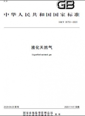 液化天然氣 國標(biāo)/T 38753-2020