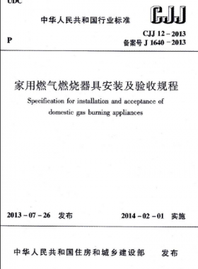 家用燃?xì)馊紵骶甙惭b及驗(yàn)收規(guī)程城建標(biāo)準(zhǔn) 12-2013