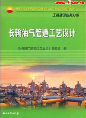 《長輸油氣管道工藝設(shè)計》張文偉主編