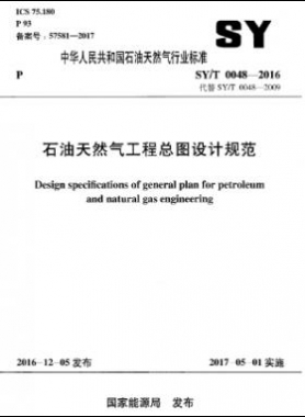 石油天然氣工程總圖設(shè)計規(guī)范石油天然氣標(biāo)準(zhǔn)/T 0048-2016