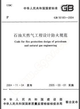 《石油天然氣工程設(shè)計防火規(guī)范》國標(biāo)50183-2004-2015