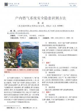 戶內(nèi)燃?xì)庀到y(tǒng)安全隱患識(shí)別方法