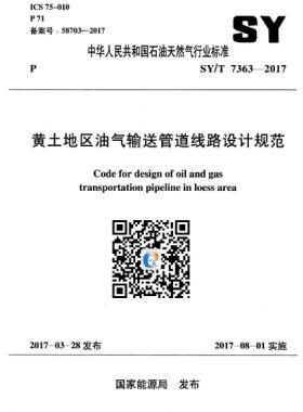 黃土地區(qū)油氣輸送管道線路設計規(guī)范石油天然氣標準/T 7363-2017