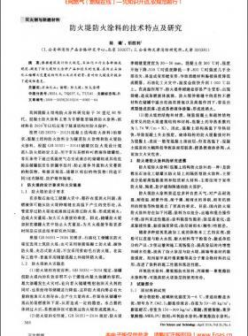 防火堤防火涂料的技術特點及研究
