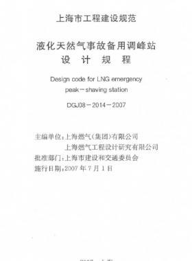 液化天然氣事故備用調(diào)峰站設計規(guī)程DGJ 08-2014-2007