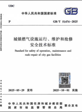 《城鎮(zhèn)燃氣設施運行、維護和搶修安全技術標準》國家推薦標準51474-2025