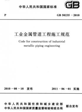 工業(yè)金屬管道工程施工規(guī)范 國標 50235-2010