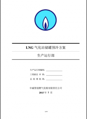 LNG氣化站儲罐預(yù)冷方案——中威管道燃?xì)獍l(fā)展有限責(zé)任公司