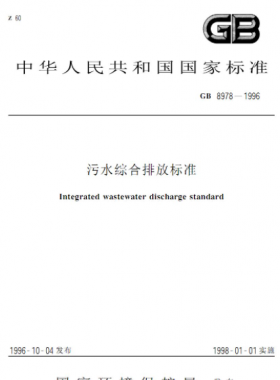 污水綜合排放標(biāo)準(zhǔn)國(guó)標(biāo) 8978-1996