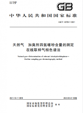 天然氣加臭劑四氫噻吩含量的測定 在線取樣氣相色譜法國標(biāo)∕T 40704-2021