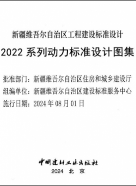 新疆維吾爾自治區(qū)工程建設(shè)標(biāo)準(zhǔn)設(shè)計2022 系列動力標(biāo)準(zhǔn)設(shè)計圖集（燃氣部分）