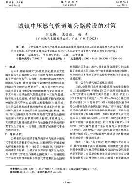 城鎮(zhèn)中壓燃?xì)夤艿离S公路敷設(shè)的對(duì)策