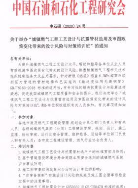 關(guān)于舉辦“城鎮(zhèn)燃?xì)夤こ坦に囋O(shè)計(jì)與抗震管材選用及審圖政策變化帶來的設(shè)計(jì)風(fēng)險(xiǎn)與對(duì)策培訓(xùn)班”的通知