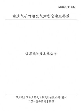 某設(shè)計院設(shè)計文件之調(diào)壓撬裝技術(shù)規(guī)格書