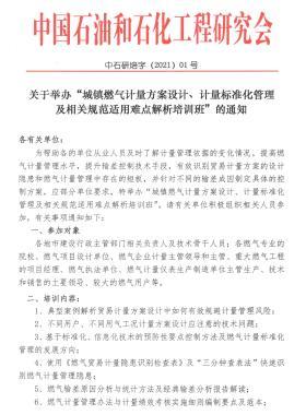 關(guān)于舉辦“城鎮(zhèn)燃?xì)庥?jì)量方案設(shè)計(jì)、計(jì)量標(biāo)準(zhǔn)化管理及相關(guān)規(guī)范適用難點(diǎn)解析培訓(xùn)班”的通知