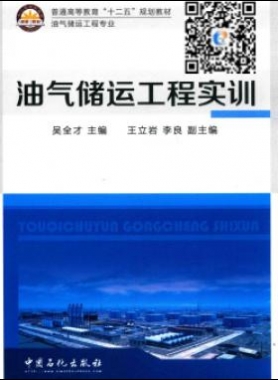 油氣儲(chǔ)運(yùn)工程實(shí)訓(xùn)