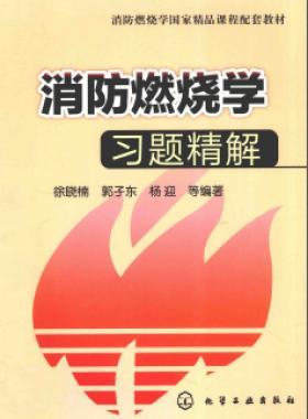 《消防燃燒學》習題精解