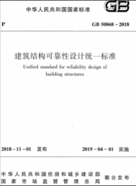 建筑結(jié)構(gòu)可靠性設(shè)計統(tǒng)一標(biāo)準(zhǔn)國標(biāo) 50068-2018