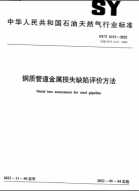鋼質(zhì)管道金屬損失缺陷評價方法 石油天然氣標(biāo)準(zhǔn)/T 6151-2022
