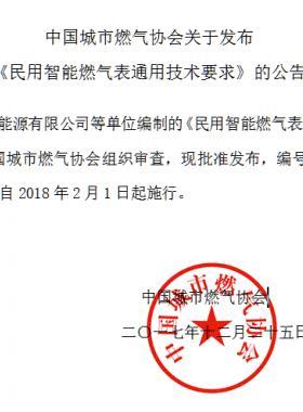 《民用智能燃氣表通用技術要求》團體標準003-2017