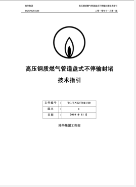 高壓鋼質燃氣管道盤式不停輸封堵技術指引