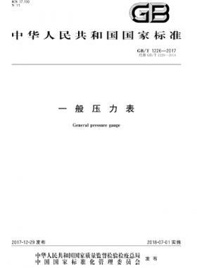 一般壓力表國標∕T 1226-2017