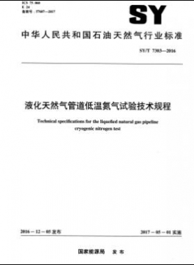 液化天然氣管道低溫氮氣試驗技術(shù)規(guī)程石油天然氣標(biāo)準(zhǔn)/T 7303-2016