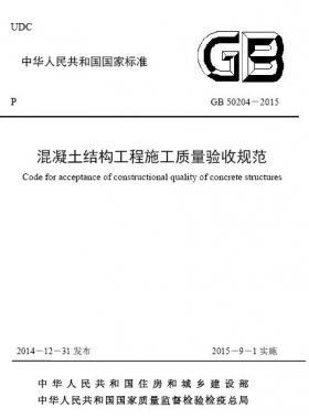 混凝土結(jié)構(gòu)工程施工質(zhì)量驗收規(guī)范國標(biāo)50204-2015