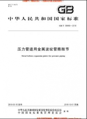 壓力管道用金屬波紋管膨脹節(jié)國標/T 35990-2018
